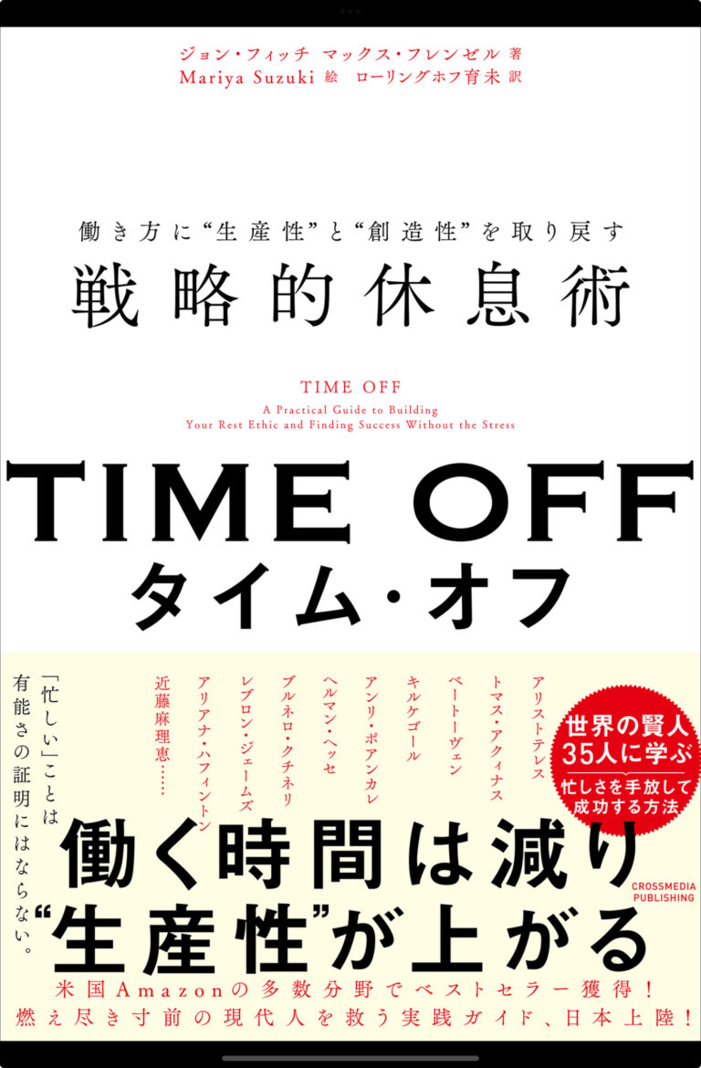 タイムオフって何？ただの休息とどう違うの？ | Terra's Bookshelf
