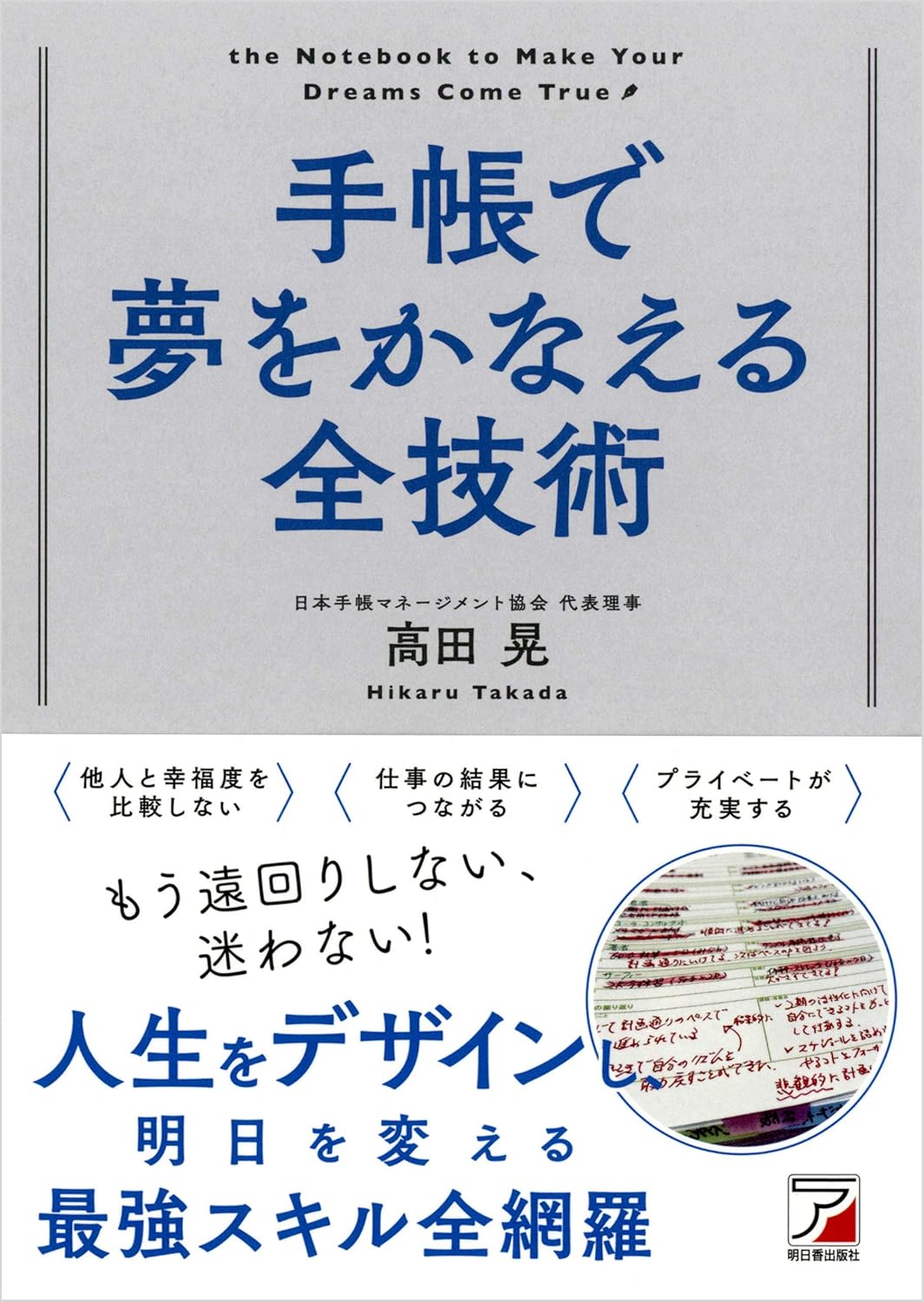 手帳で夢をかなえる全技術